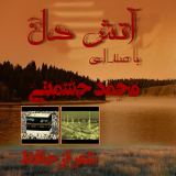 کاور آهنگ آتش دل