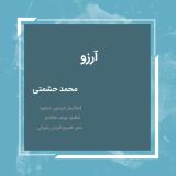 کاور آهنگ آرزو
