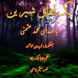 کاور آهنگ یک اتفاق شیرین