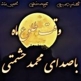 کاور آهنگ وقت طلوع ماه