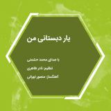 کاور آهنگ یار دبستانی من