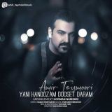 کاور آهنگ یعنی هنوز دوست دارم