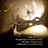 کاور آهنگ جبرئیل