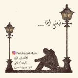 کاور آهنگ نیستی اما