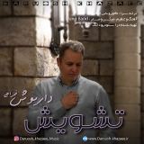 کاور آهنگ تشویش