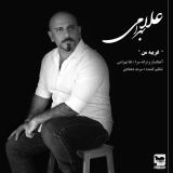 کاور آهنگ غریبه من