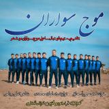 کاور آهنگ موج سواران