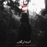 کاور آهنگ وداع