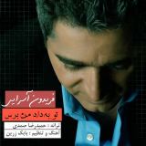 کاور آهنگ تو به داد من برس