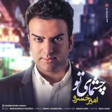 کاور آهنگ چشمای تو