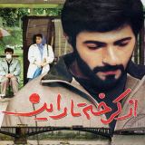کاور آهنگ از کرخه تا راین