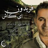 کاور آهنگ ای کاش