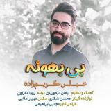 کاور آهنگ بی بهونه