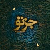 کاور آهنگ جز تو