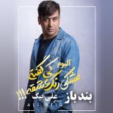 کاور آهنگ بند باز