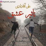 کاور آهنگ تاثیر عشق