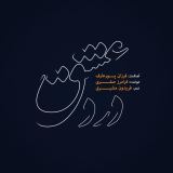 کاور آهنگ درد عشق