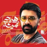 کاور آهنگ هیچی نمیشه