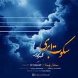 کاور آهنگ سکوت ابری