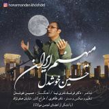 کاور آهنگ میهنم ایران