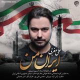 کاور آهنگ ایران من