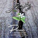 کاور آهنگ اولین بار اتفاقی