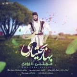 کاور آهنگ بهار بختیاری