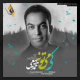 کاور آهنگ کی می تونه