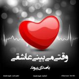 کاور آهنگ وقتی میبینی عاشقی