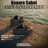کاور آهنگ کنار ساحل
