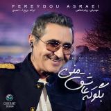 کاور آهنگ بگو که عاشق منی