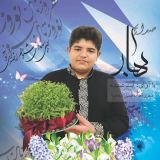کاور آهنگ تصنیف صدای بهار