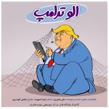 کاور آهنگ الو ترامپ