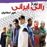 کاور آهنگ رالی ایرانی