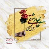 کاور آهنگ بهار عاشقی