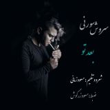 کاور آهنگ بعد تو