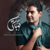 کاور آهنگ تو باشی