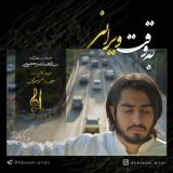 کاور آهنگ به وقت ویرانی