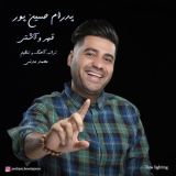 کاور آهنگ قهر و آشتی