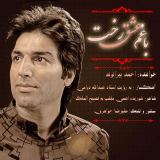 کاور آهنگ با غم عشق رخت