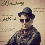 کاور آهنگ لب کارون