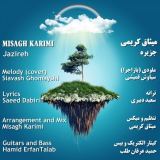 کاور آهنگ جزیره