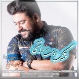 کاور آهنگ قشنگ دوست داشتنی