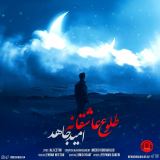 کاور آهنگ طلوع عاشقانه