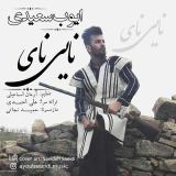 کاور آهنگ نایی نای