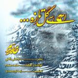 کاور آهنگ ای گل تازه