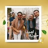 کاور آهنگ خونه امید
