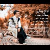 کاور آهنگ ترنه شلال