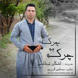 کاور آهنگ چرکه به چرکه