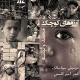 کاور آهنگ آرزوهای کوچک